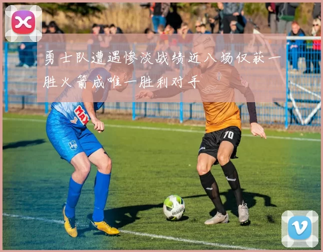 勇士队遭遇惨淡战绩近八场仅获一胜火箭成唯一胜利对手
