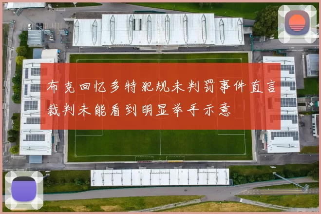 布克回忆多特犯规未判罚事件直言裁判未能看到明显举手示意