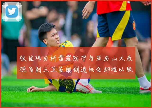 张佳玮分析雷霆防守与亚历山大表现马刺三卫虽能创造机会却难以联动全队
